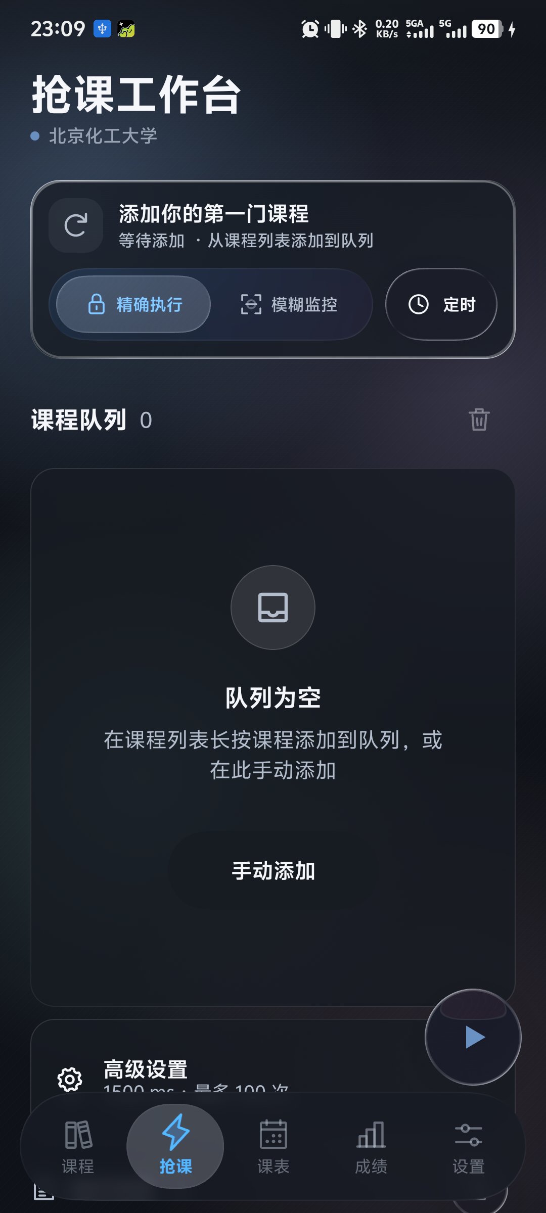 抢课工作台截图