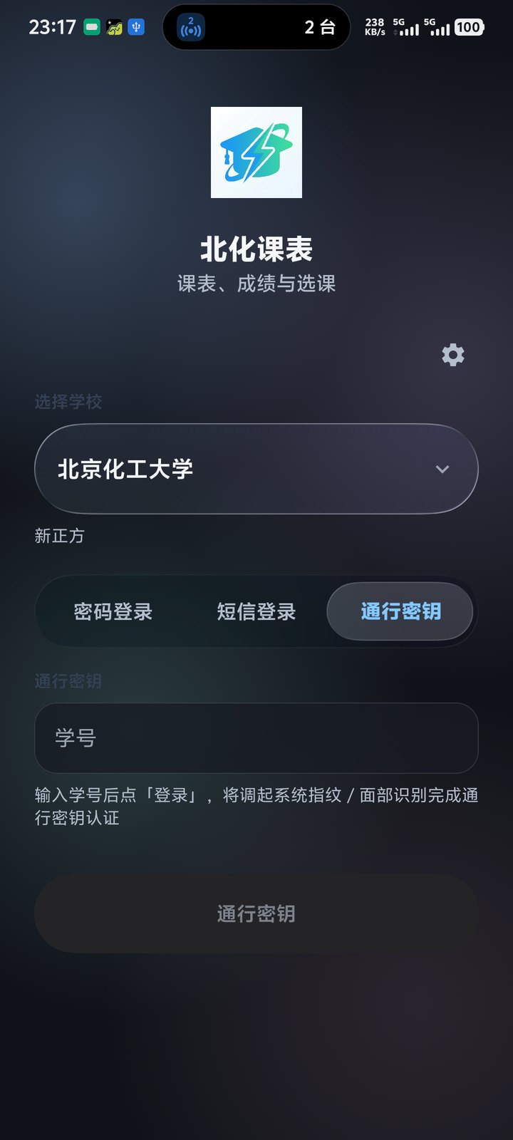 北化课表登录界面截图