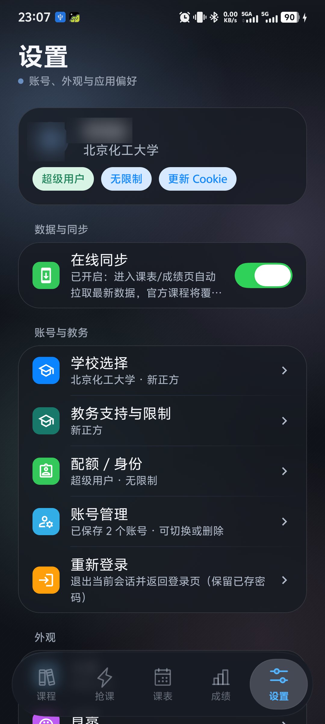 设置页与在线同步截图